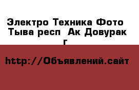 Электро-Техника Фото. Тыва респ.,Ак-Довурак г.